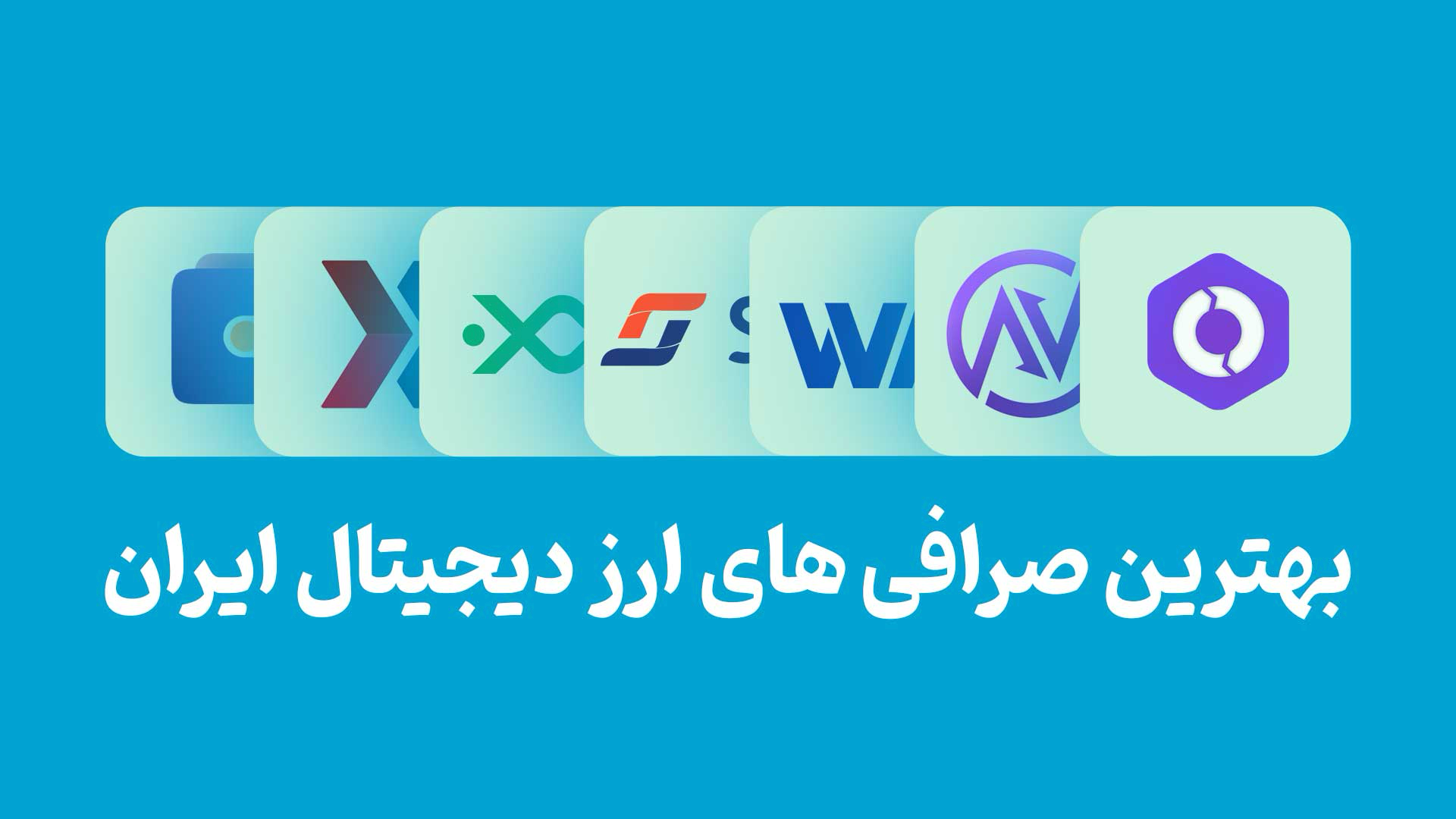 بهترین صرافی های ارز دیجیتال ایرانی - وبمسترفا