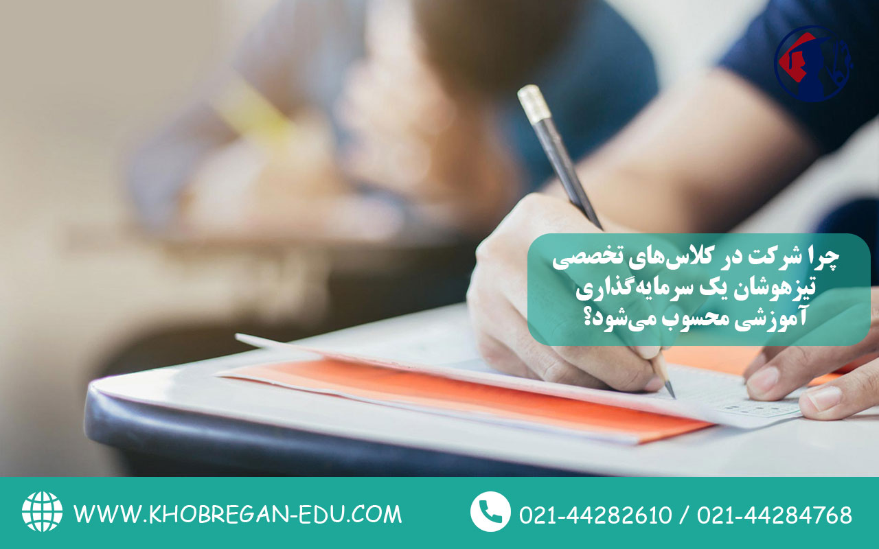 چرا شرکت در کلاسهای تخصصی تیزهوشان یک سرمایهگذاری آموزشی محسوب میشود؟