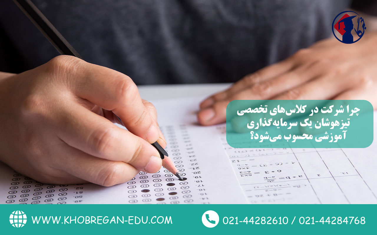 چرا شرکت در کلاسهای تخصصی تیزهوشان یک سرمایهگذاری آموزشی محسوب میشود؟