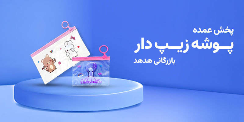 پوشه زیپ دار در خرید عمده