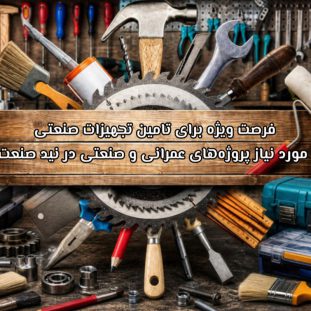 فرصت ویژه برای تامین تجهیزات صنعتی مورد نیاز پروژههای عمرانی و صنعتی در نید صنعت