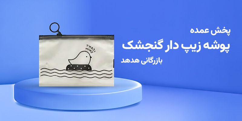 مزیت پوشه زیپ دار گنجشک