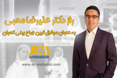 راز دکتر علیرضا محبی به عنوان موفق ترین جراح بینی تهران