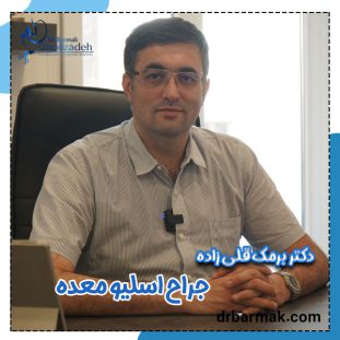 دکتر قلی زاده بهترین جراح چاقی در ایران