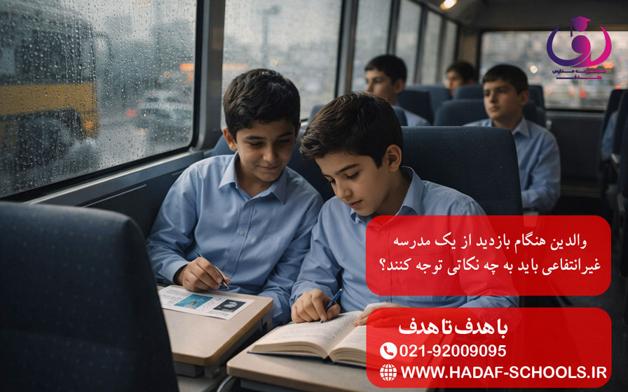 والدین هنگام بازدید از یک مدرسه غیرانتفاعی باید به چه نکاتی توجه کنند؟