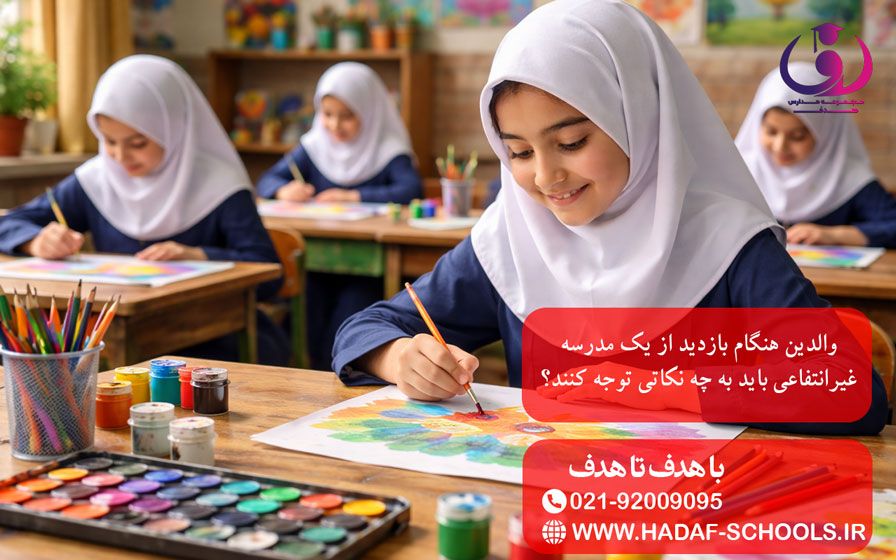 والدین هنگام بازدید از یک مدرسه غیرانتفاعی باید به چه نکاتی توجه کنند؟