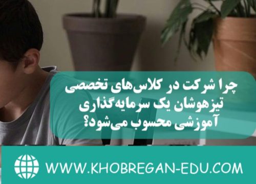 چرا شرکت در کلاس‌های تخصصی تیزهوشان یک سرمایه‌گذاری آموزشی محسوب می‌شود؟