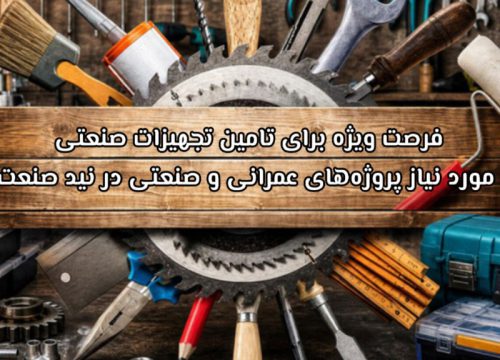 فرصت ویژه برای تامین تجهیزات صنعتی مورد نیاز پروژه‌های عمرانی و صنعتی در نید صنعت