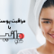 خرید محصولات مراقبت از پوست کره‌ای